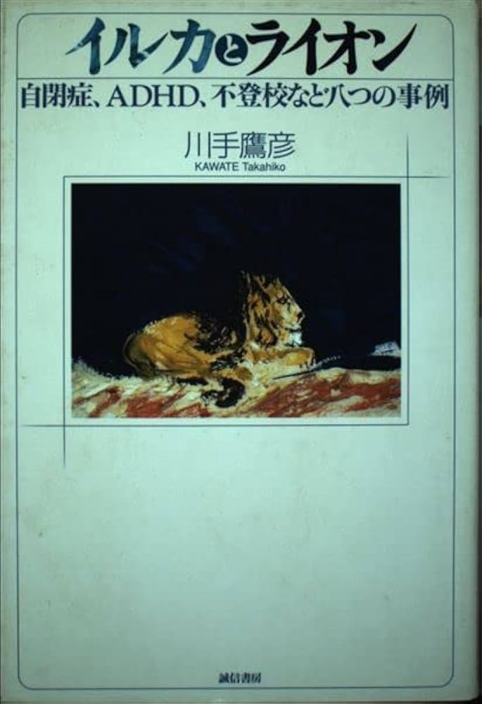 【中古】 イルカとライオン 自閉症、ＡＤＨＤ、不登校など八つの事例/誠信書房/川手鷹彦 イルカとライオン: 自閉症、ADHD、不登校など八つの事例 | 川手